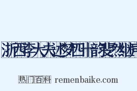 浙西李大夫述梦四十韵斐然继声是什么意思的图片